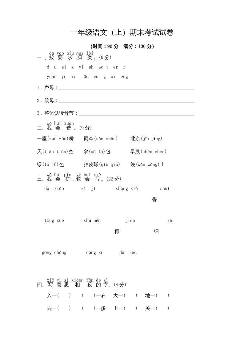 一年级语文上册期末测试(9)（部编版）-佑学宝学科网