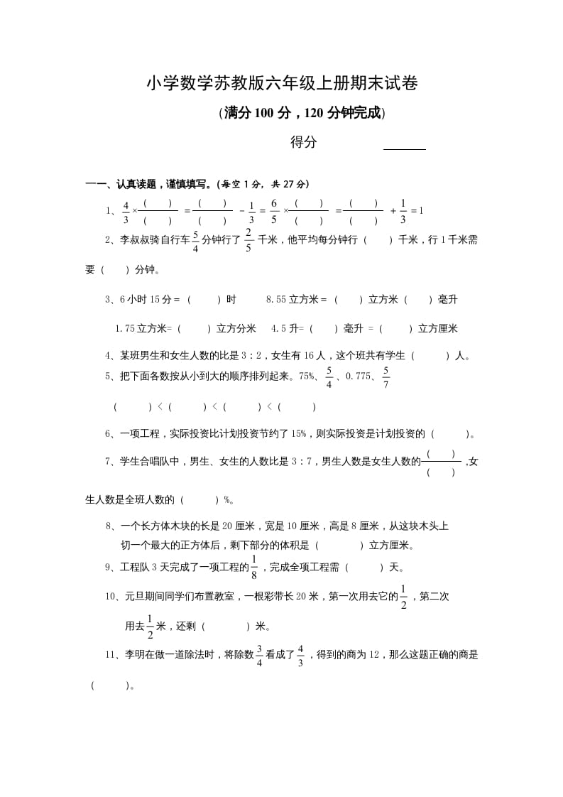 六年级数学上册学期期末测试卷13（苏教版）-佑学宝学科网
