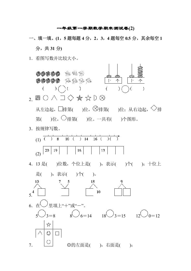 一年级数学上册一年级第一学期数学期末测试卷(2)（苏教版）-佑学宝学科网