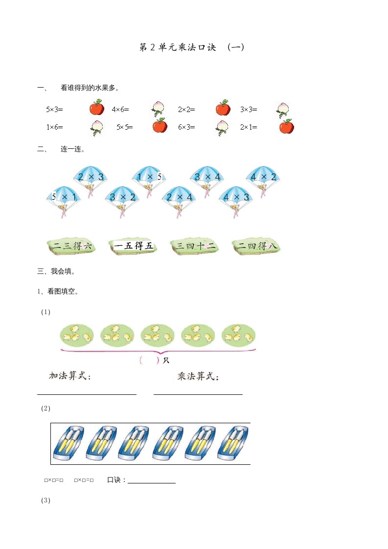 二年级数学上册第2单元表内乘法（一）（苏教版）-佑学宝学科网