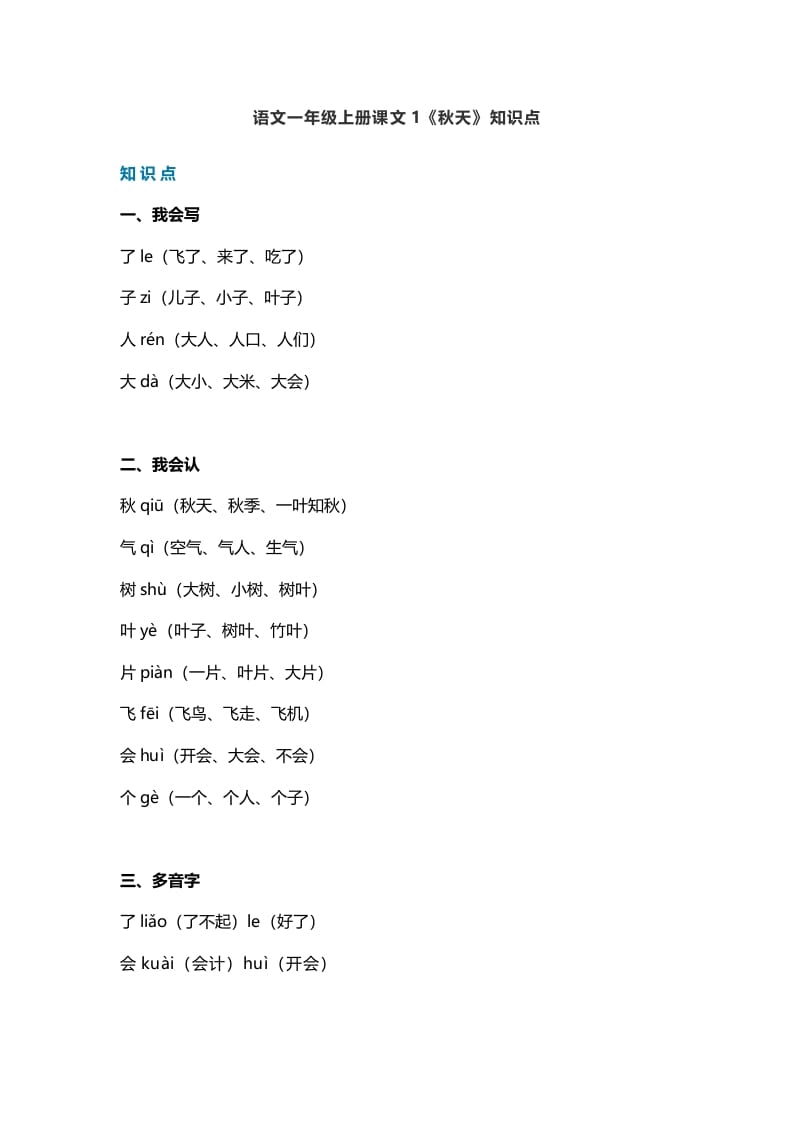 一年级语文上册19课文1《秋天》知识点（部编版）-佑学宝学科网