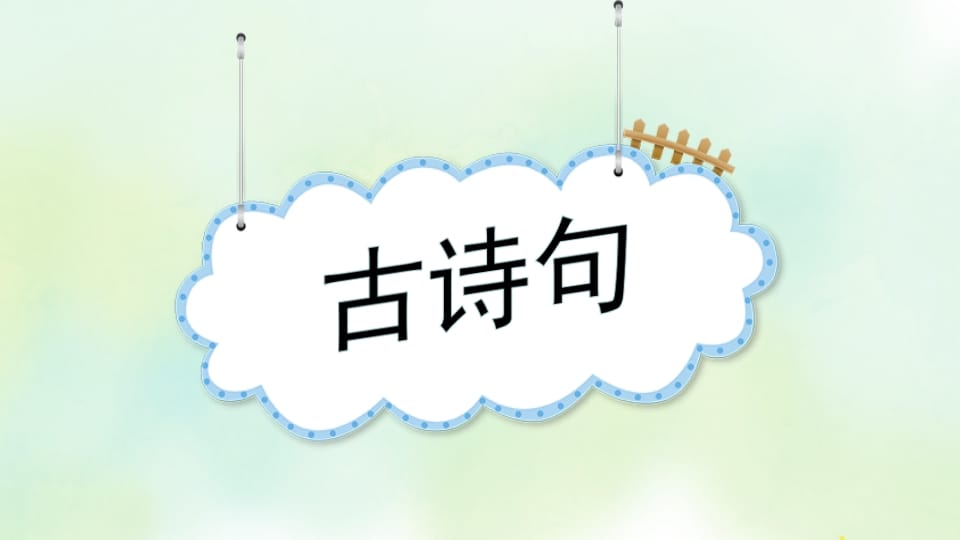 图片[2]-四年级语文上册专项5课文知识点复习课件-佑学宝学科网