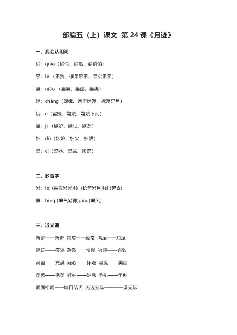 五年级语文上册课文第24课《月迹》（部编版）-佑学宝学科网