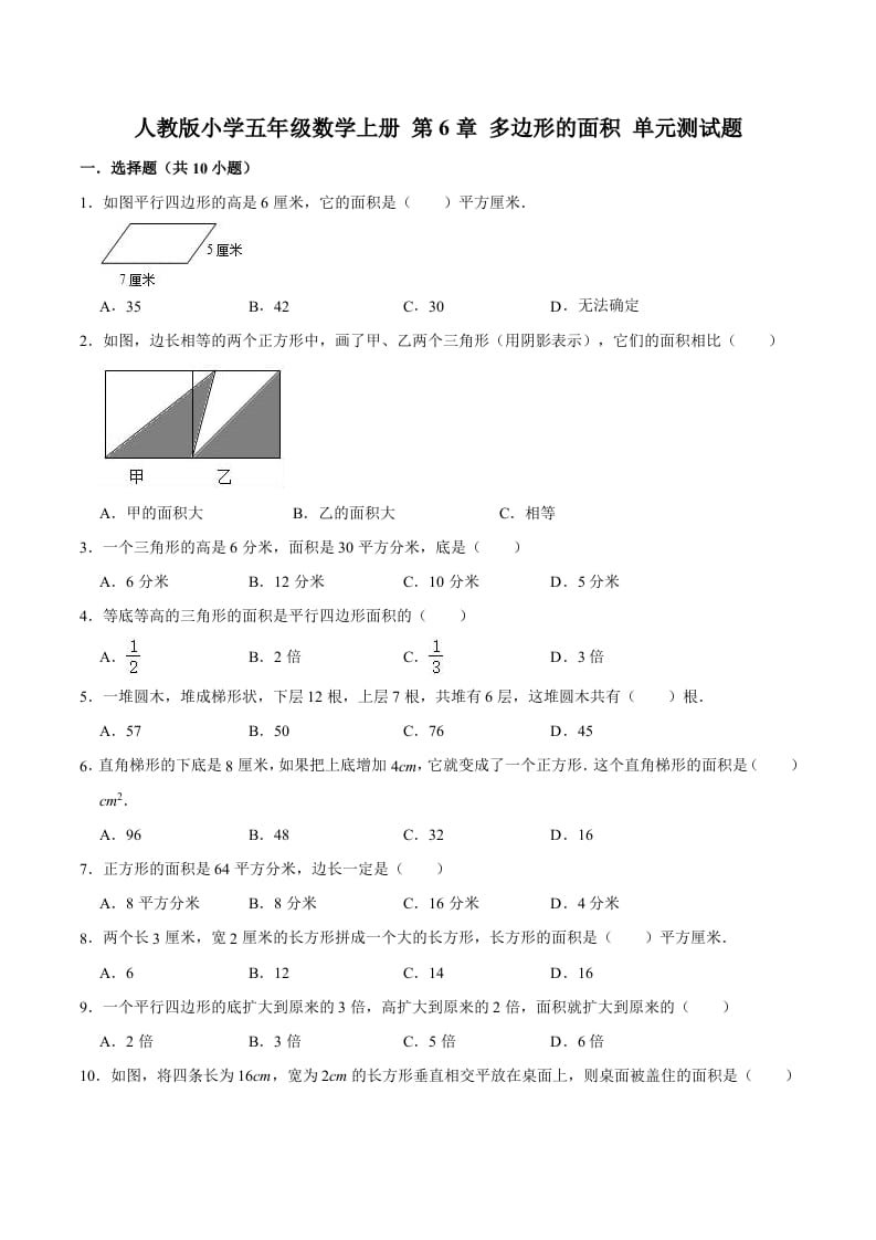 五年级数学上册第6章多边形的面积单元测试题（人教版）-佑学宝学科网