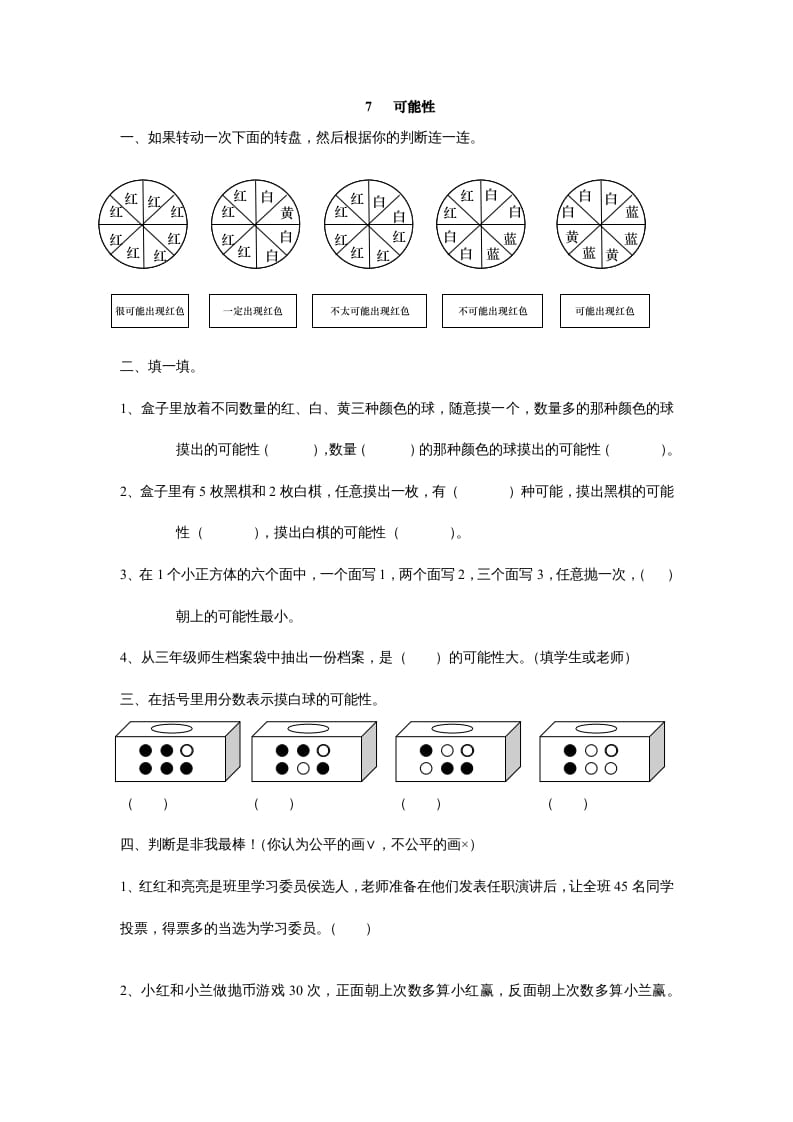 五年级数学上册7可能性（北师大版）-佑学宝学科网
