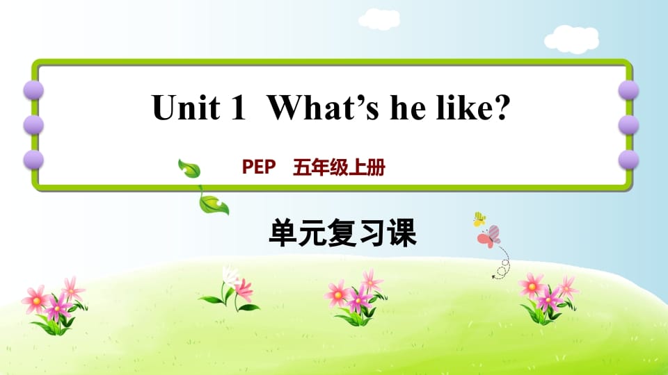 五年级英语上册Unit1（人教版PEP）-佑学宝学科网