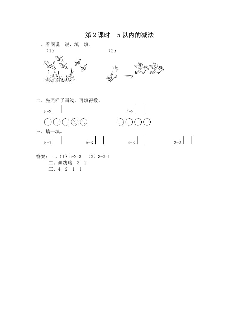 一年级数学上册第2课时5以内的减法（苏教版）-佑学宝学科网