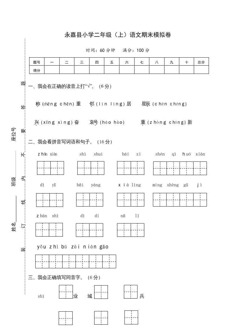 二年级语文上册永嘉县（上）期末模拟卷（部编）2-佑学宝学科网