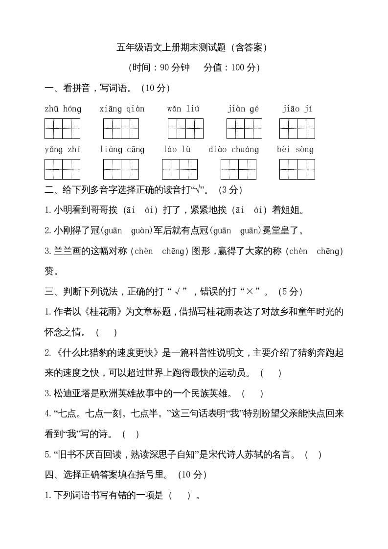 五年级语文上册（期末测试）--部编版(14)（部编版）-佑学宝学科网