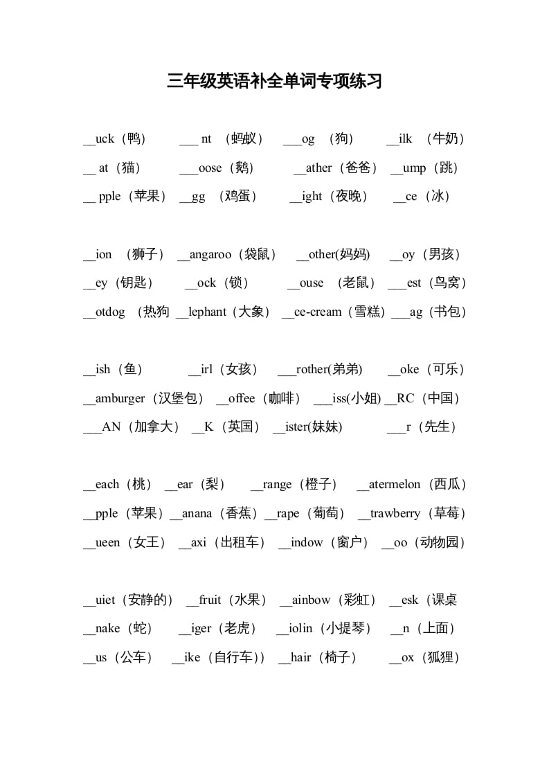 三年级英语上册补全单词专项练习（人教版一起点）-佑学宝学科网
