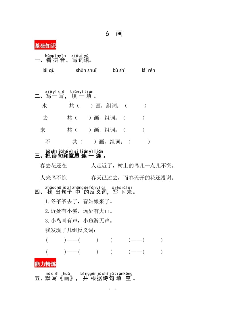 一年级语文上册识字6《画》同步练习（部编版）-佑学宝学科网