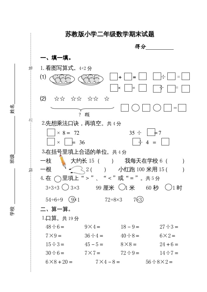 二年级数学上册期末试卷（苏教版）-佑学宝学科网