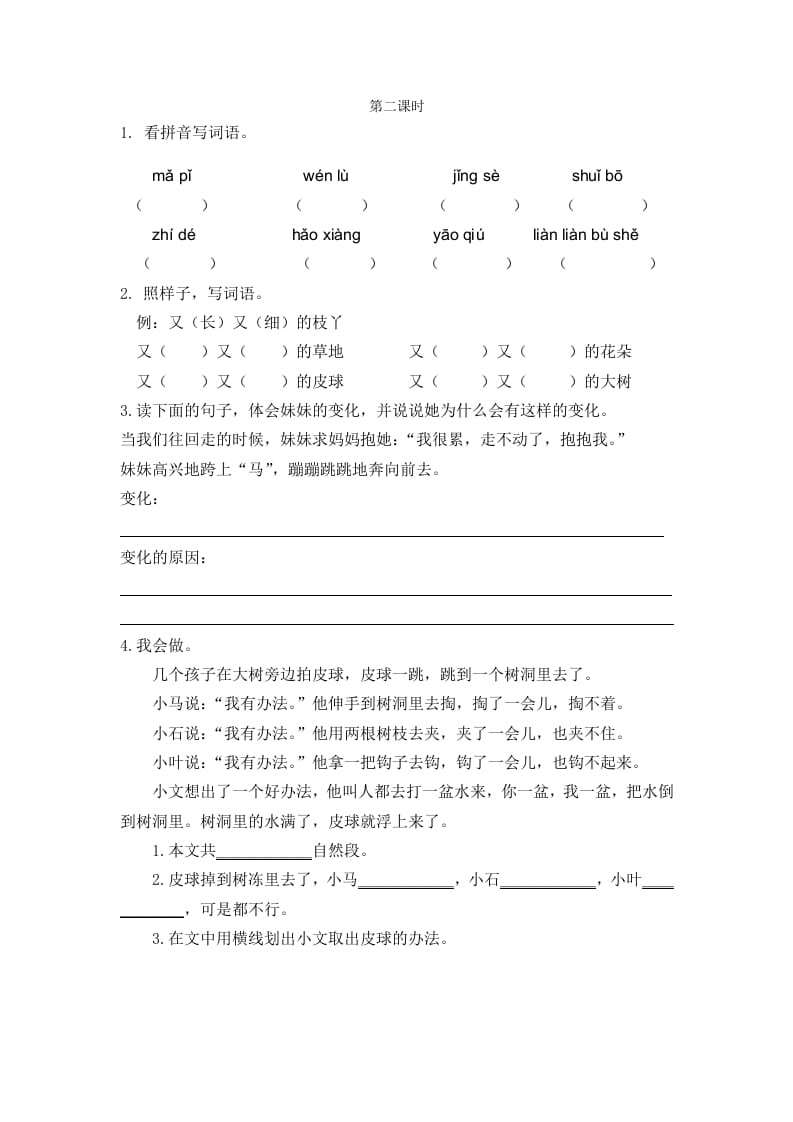 二年级语文下册07一匹出色的马第二课时-佑学宝学科网