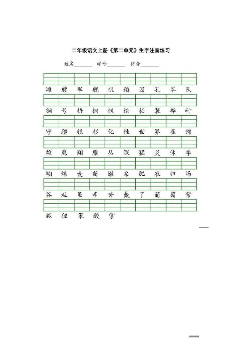 图片[2]-二年级语文上册统编版生字注音练习（部编）-佑学宝学科网