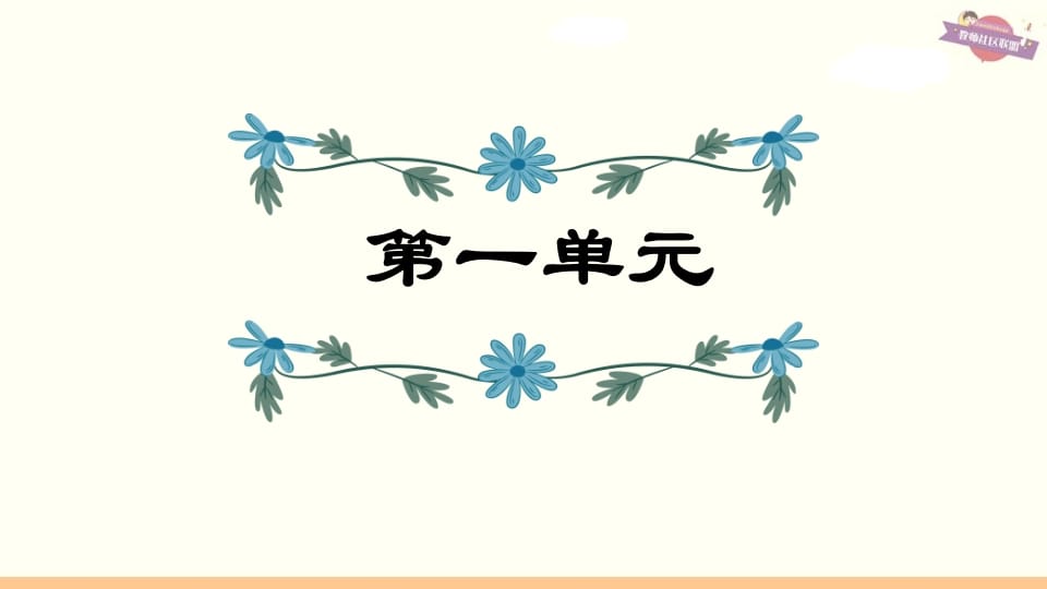 六年级语文上册第1单元复习（部编版）-佑学宝学科网