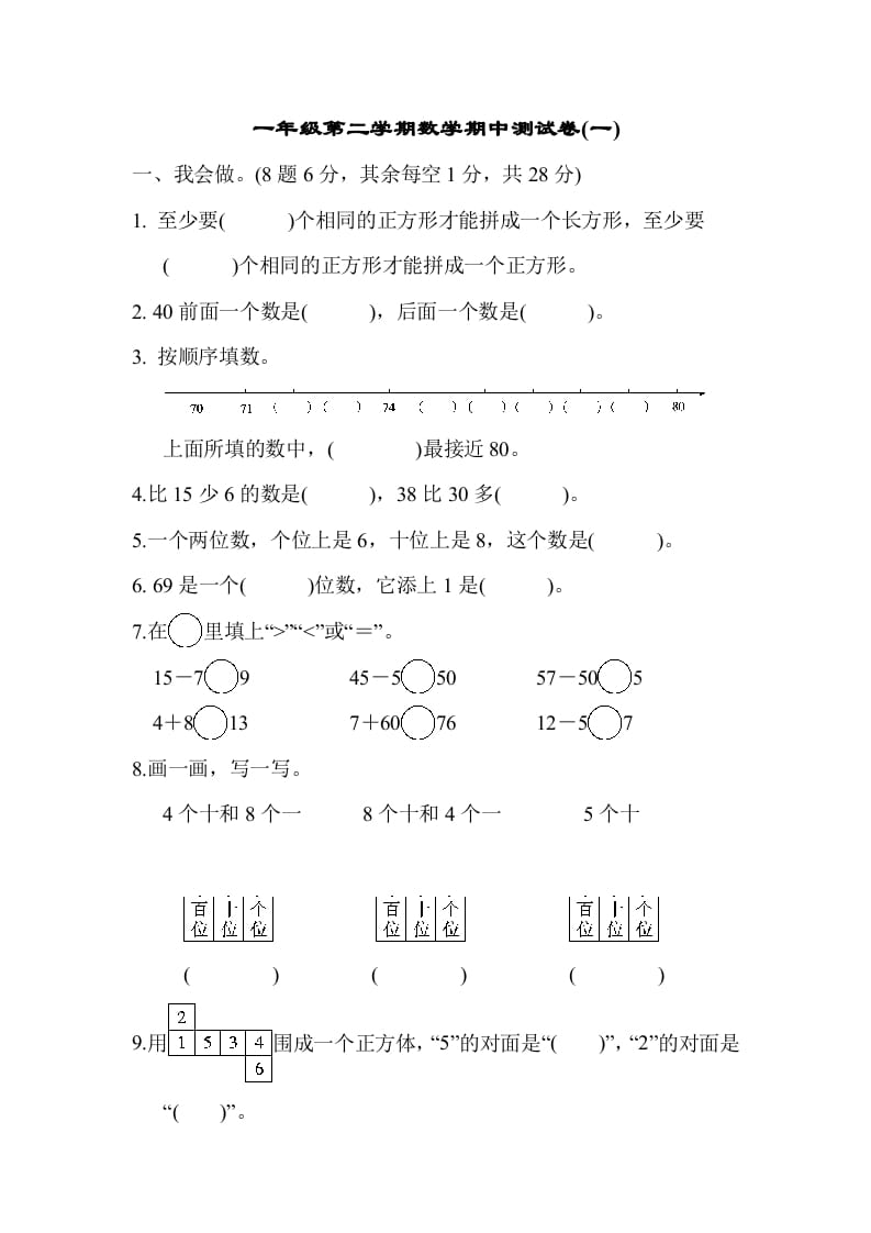 一年级数学下册第二学期期中测试卷（一）-佑学宝学科网