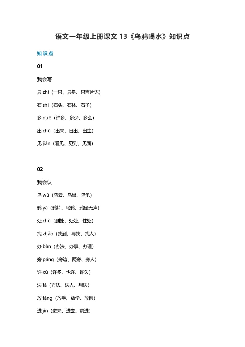 一年级语文上册36课文13《乌鸦喝水》知识点（部编版）-佑学宝学科网