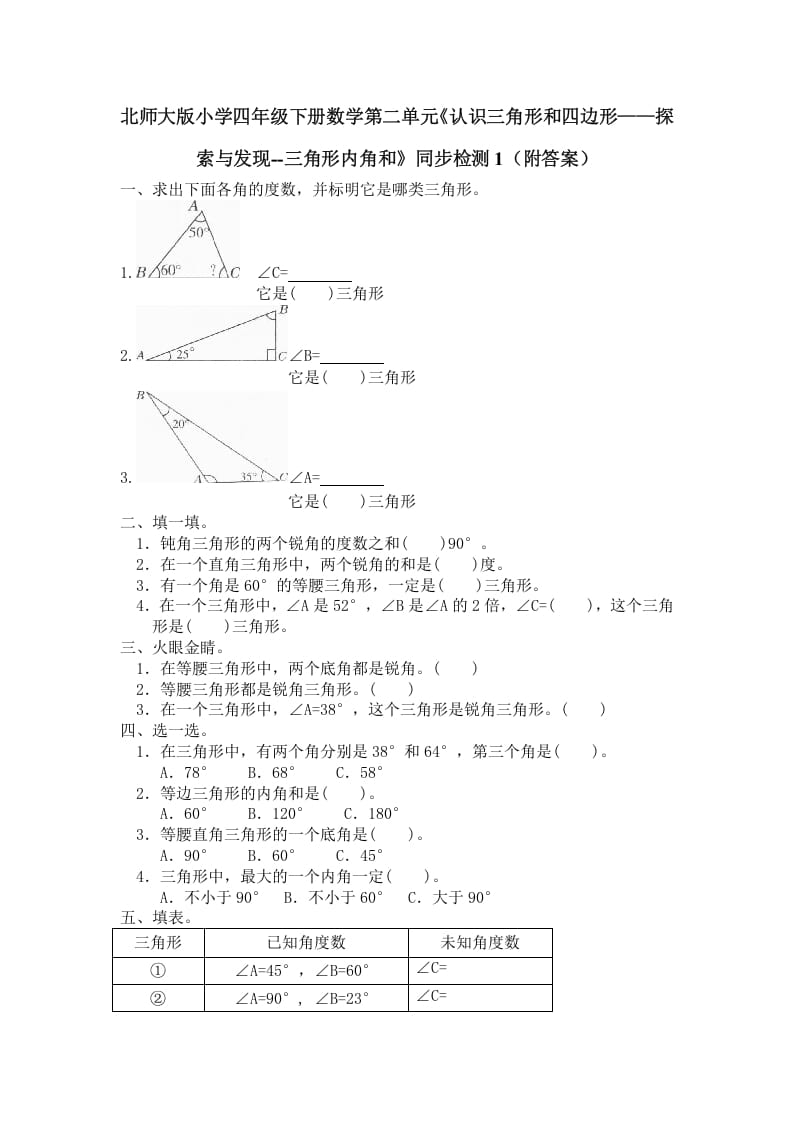 四年级数学下册北师大版小学第二单元《认识三角形和四边形——探索与发现–三角形内角和》同步检测1（附答案）-佑学宝学科网