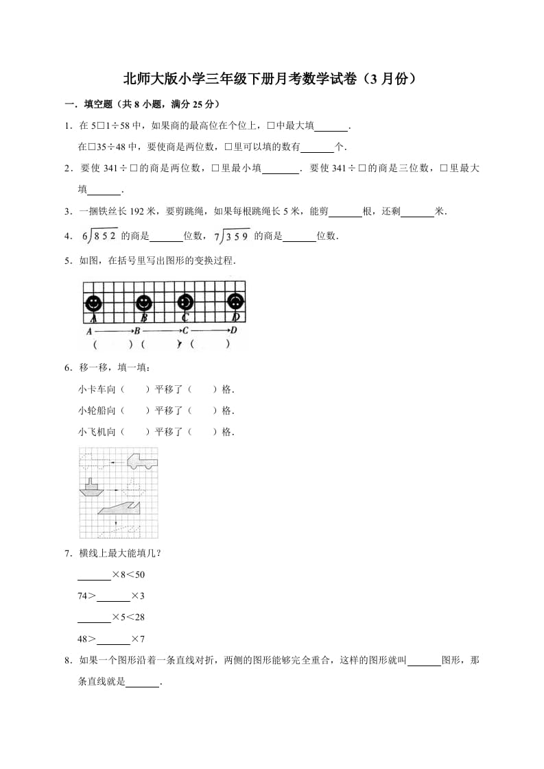 三年级数学下册试题月考试卷2北师大版（3月份）（有答案）-佑学宝学科网