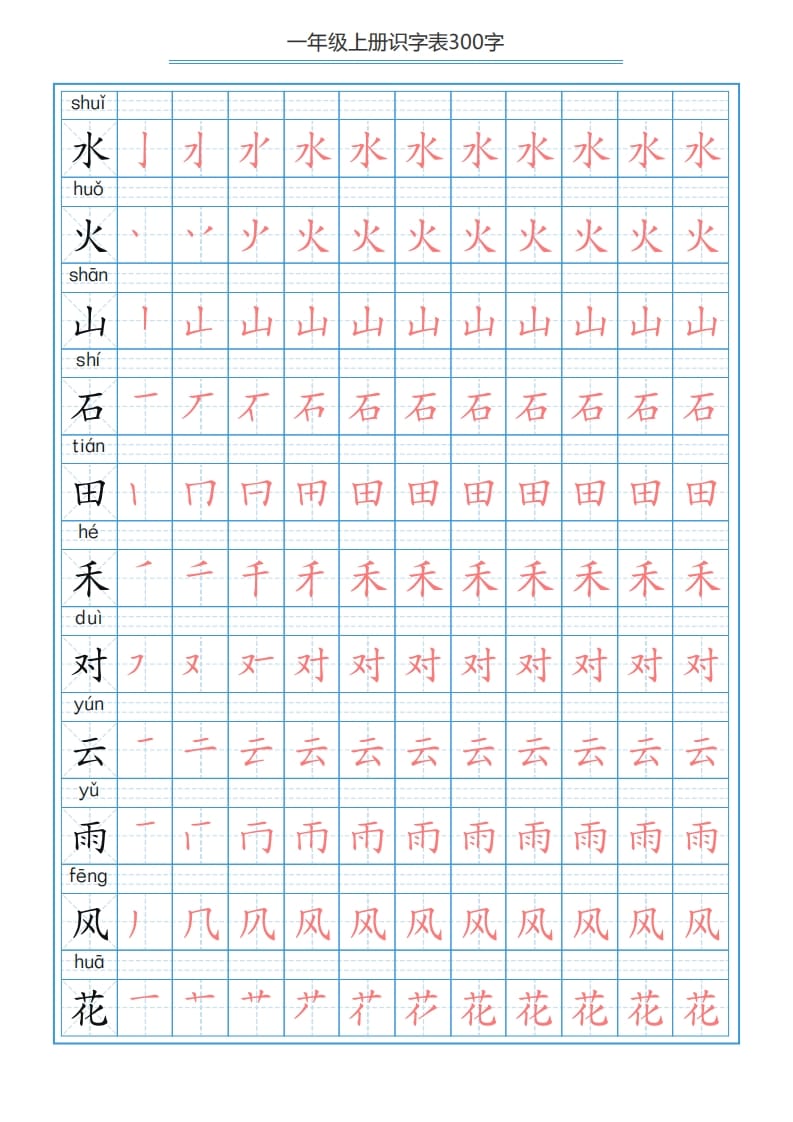 图片[3]-一年级语文上册识字表字帖（300字29页）PDF（部编版）-佑学宝学科网
