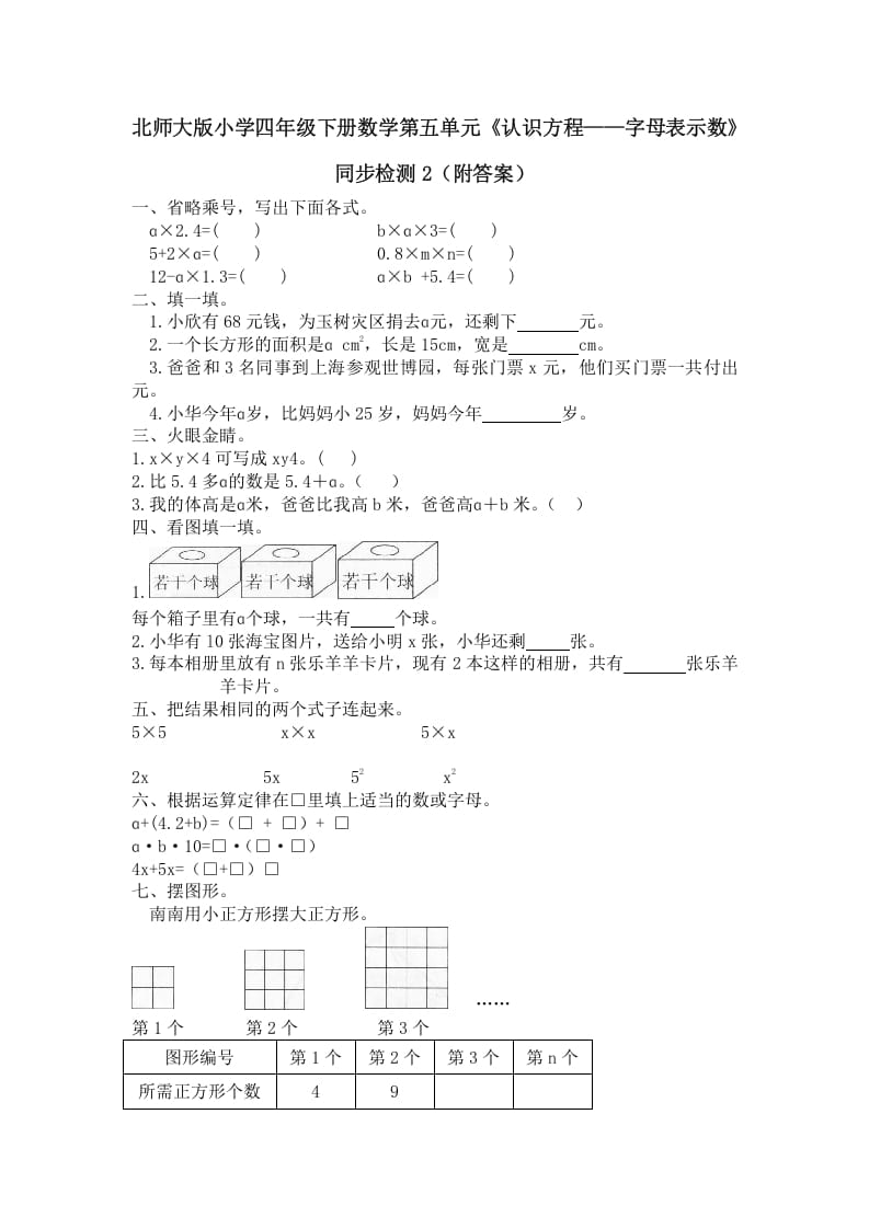 四年级数学下册北师大版小学第五单元《认识方程——字母表示数》同步检测2（附答案）-佑学宝学科网