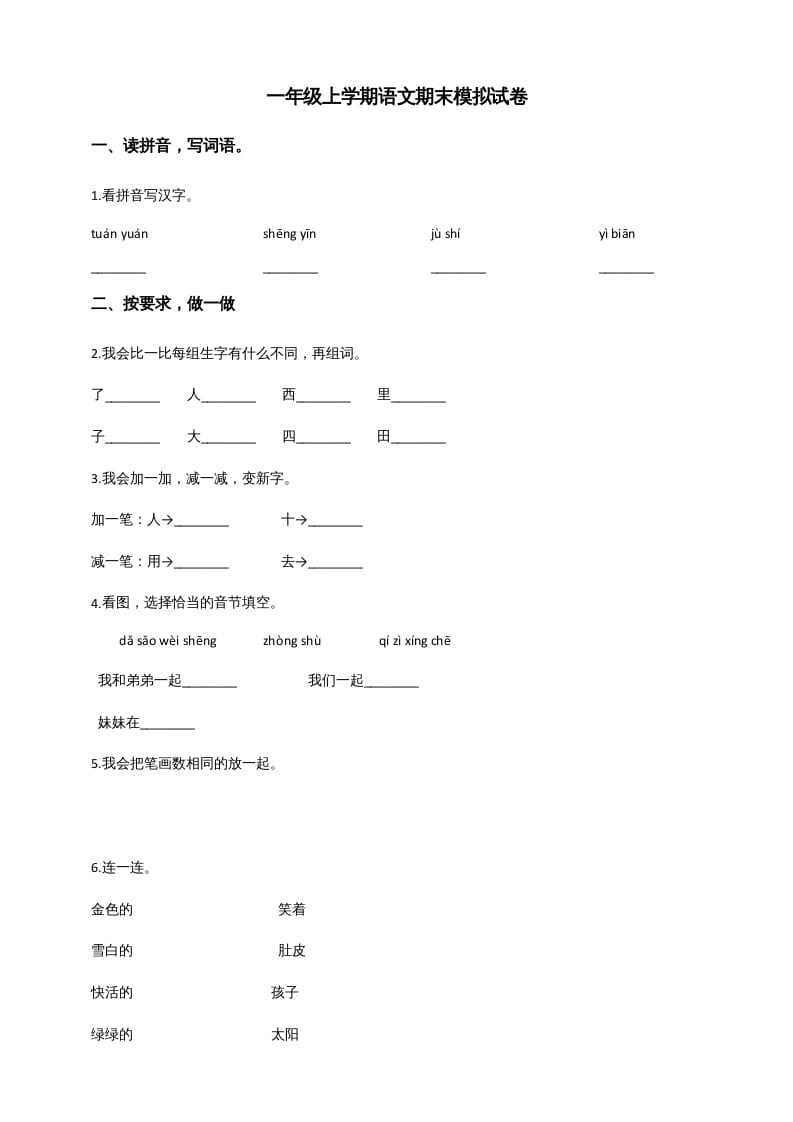 一年级语文上册（期末试题）-部编(7)（部编版）-佑学宝学科网