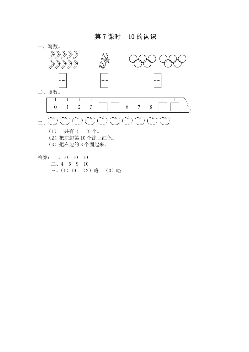 一年级数学上册第7课时10的认识（苏教版）-佑学宝学科网