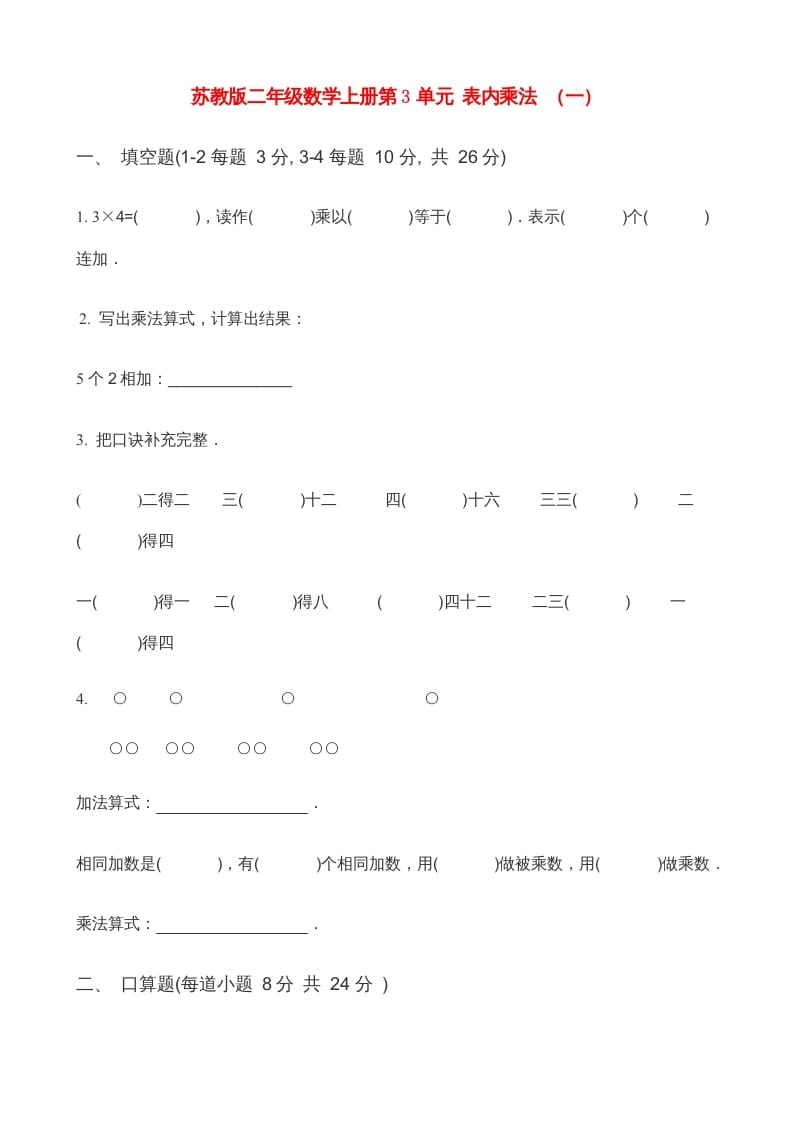 二年级数学上册第3单元表内乘法（一）(3)（苏教版）-佑学宝学科网
