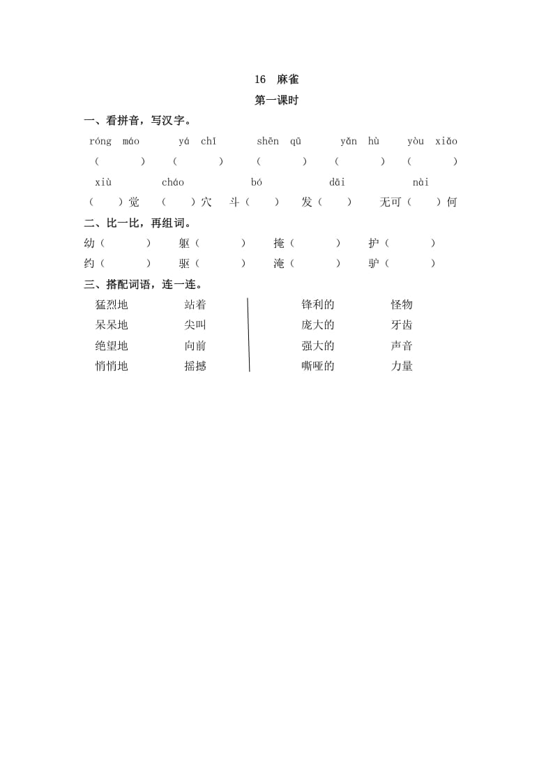 四年级语文上册16麻雀-佑学宝学科网