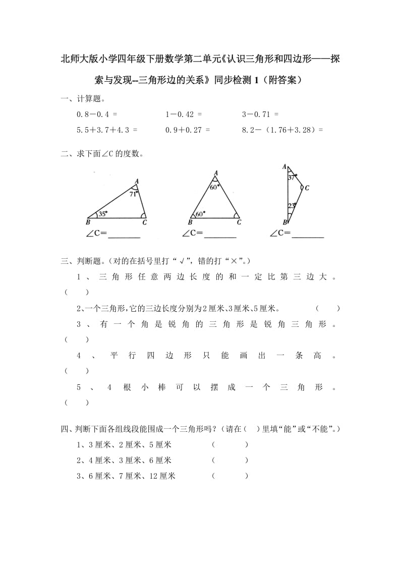 四年级数学下册北师大版小学第二单元《认识三角形和四边形——探索与发现–三角形边的关系》同步检测1（附答案）-佑学宝学科网