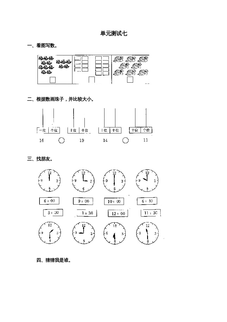 一年级数学上册第七单元试卷2（人教版）-佑学宝学科网