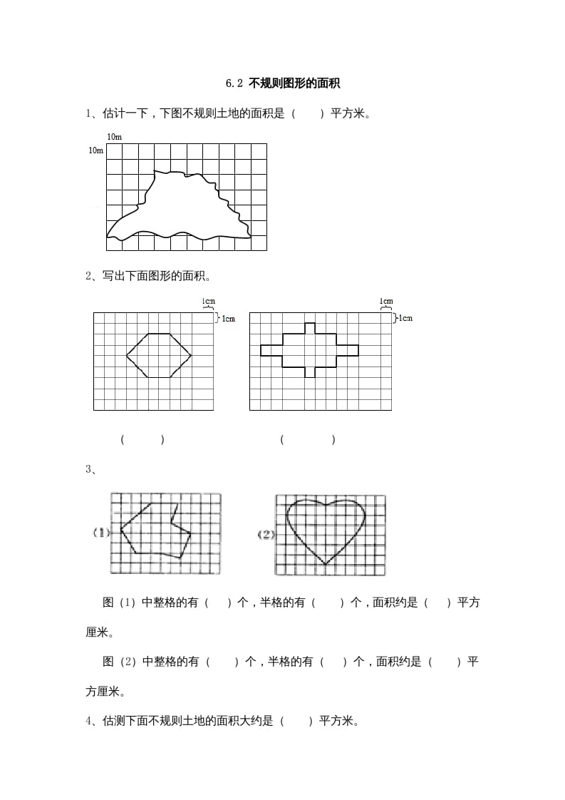 五年级数学上册6.2不规则图形的面积（北师大版）-佑学宝学科网