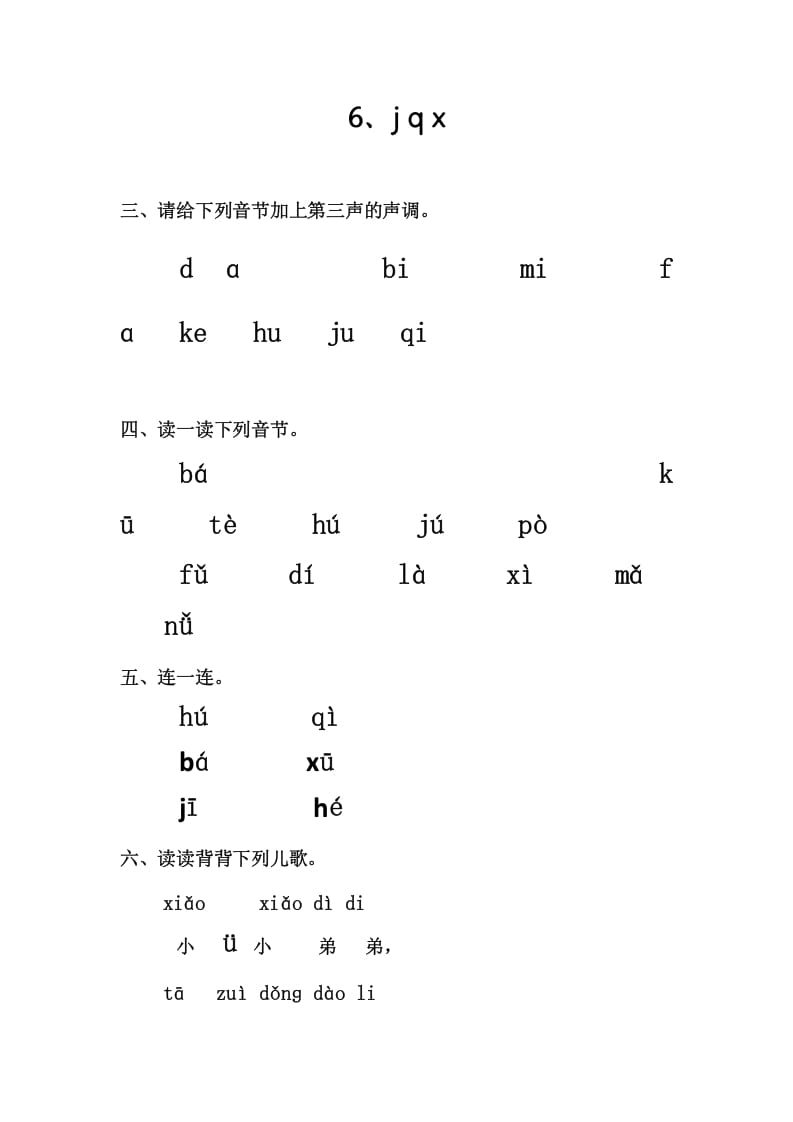 一年级语文上册6、jqx（部编版）-佑学宝学科网