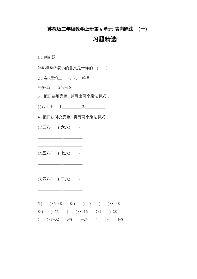 二年级数学上册第4单元表内除法（一）习题精选(1)（苏教版）-佑学宝学科网
