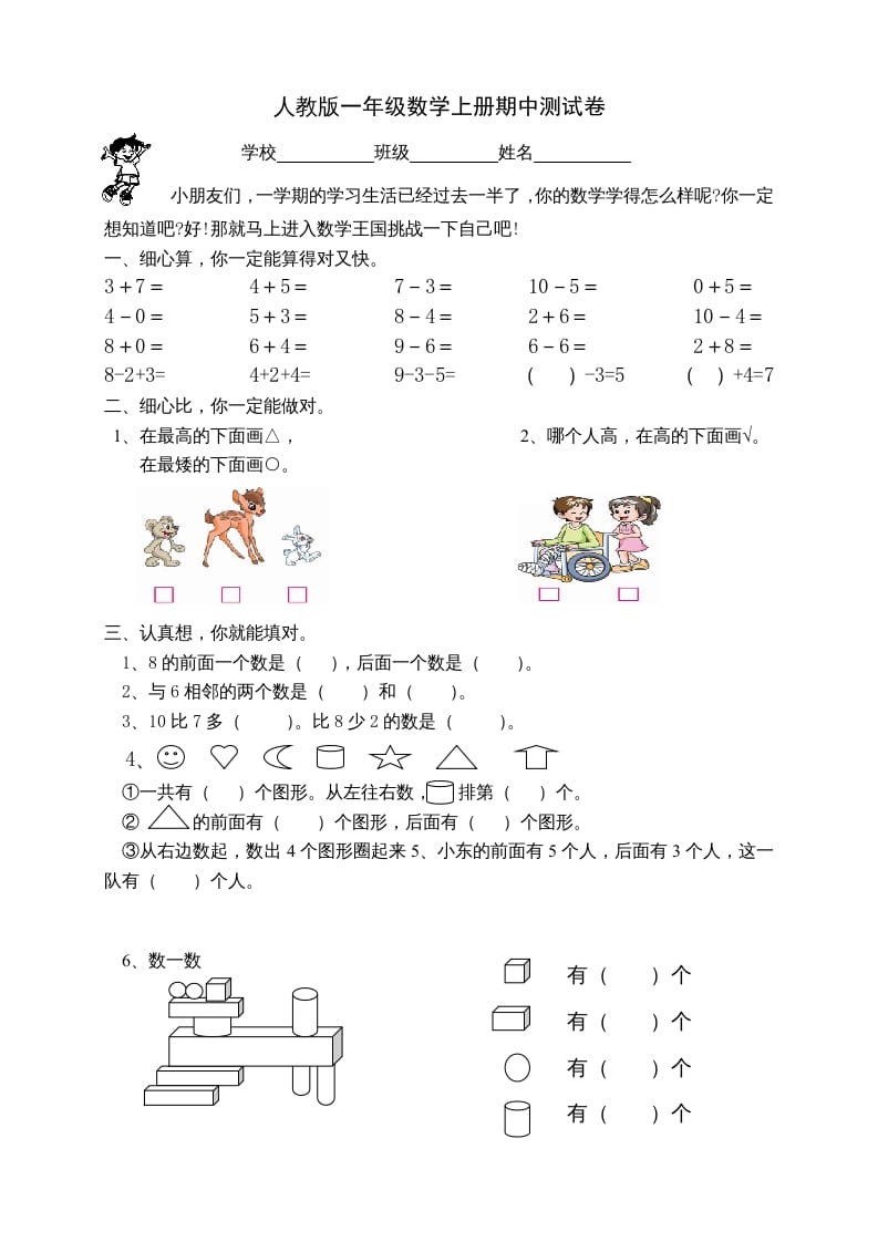 一年级数学上册期中试卷2（人教版）-佑学宝学科网