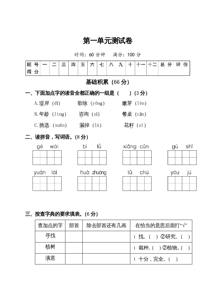 二年级语文下册试题-第一单元测试卷（附答案）人教部编版-佑学宝学科网