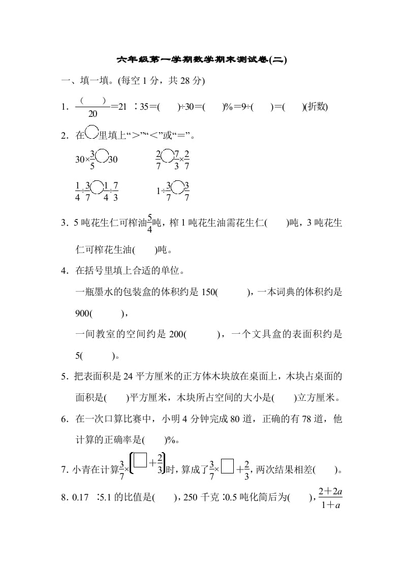 六年级数学上册期末测试卷(二)（苏教版）-佑学宝学科网