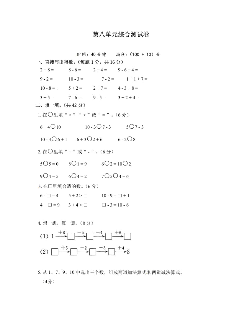 一年级数学上册《单元卷》第八单元综合测试卷（试卷版）（苏教版）-佑学宝学科网