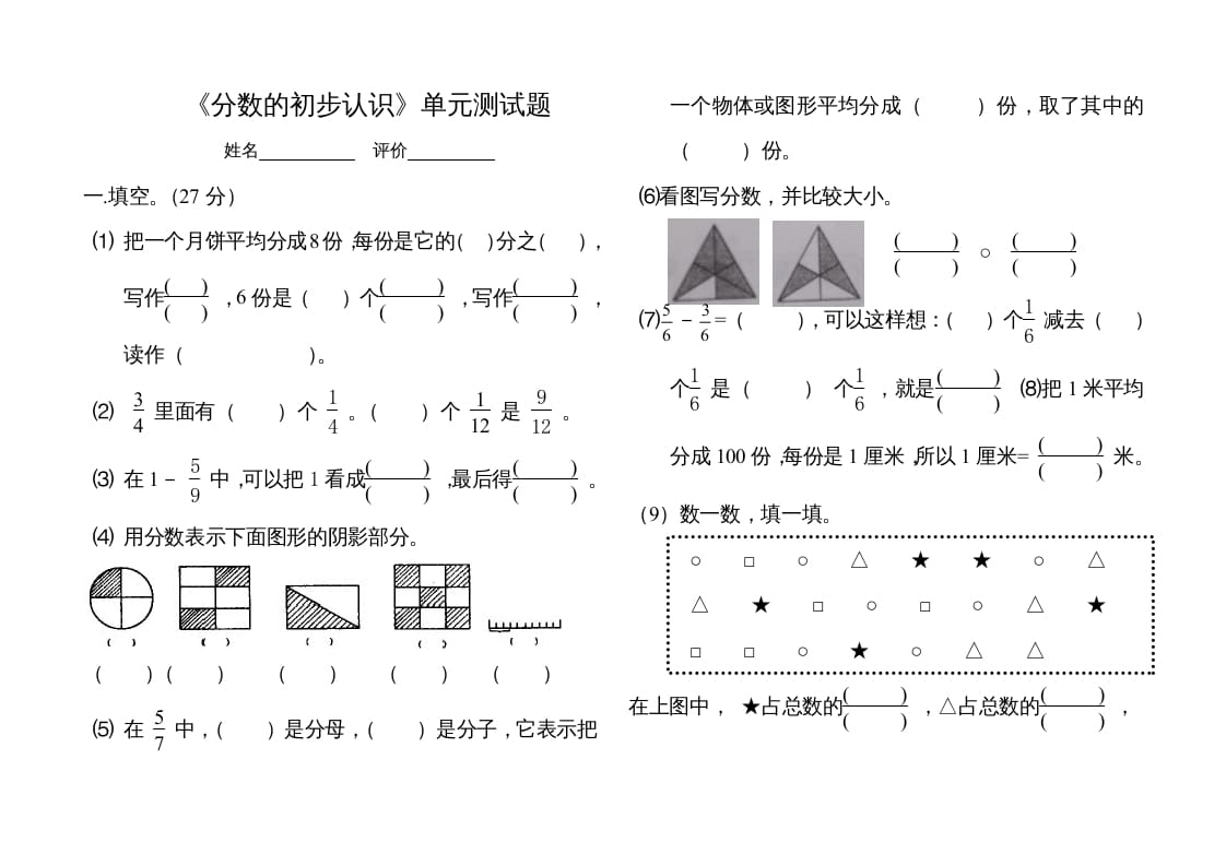 三年级数学上册分数的初步认识单元测试题（人教版）-佑学宝学科网