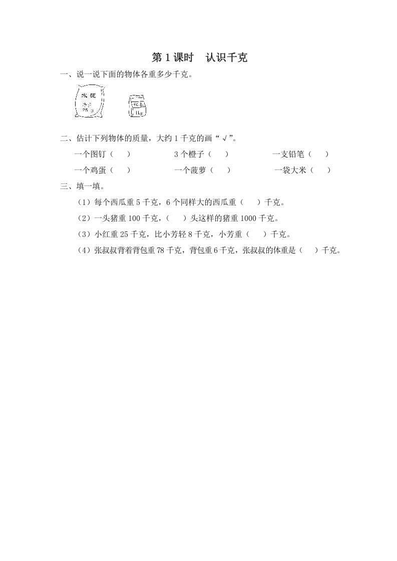 三年级数学上册第1课时认识千克（苏教版）-佑学宝学科网
