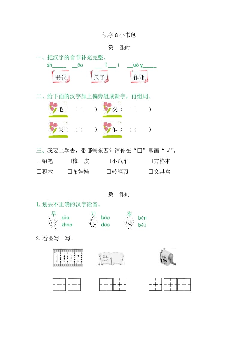 二年级语文上册8小书包（部编）-佑学宝学科网