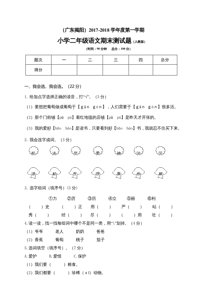 二年级语文上册广东揭阳期末测试题（部编）-佑学宝学科网