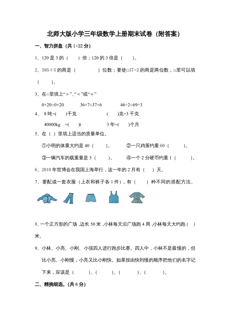 三年级数学上册期末练习(4)（北师大版）-佑学宝学科网