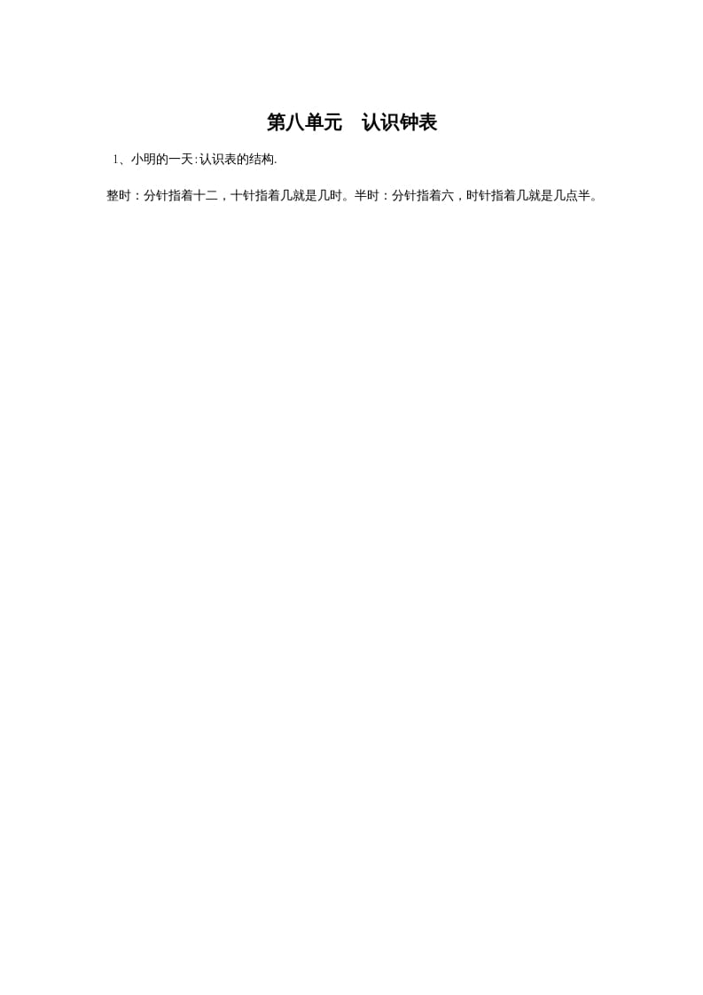 一年级数学上册第八单元认识钟表(北师大版)-佑学宝学科网
