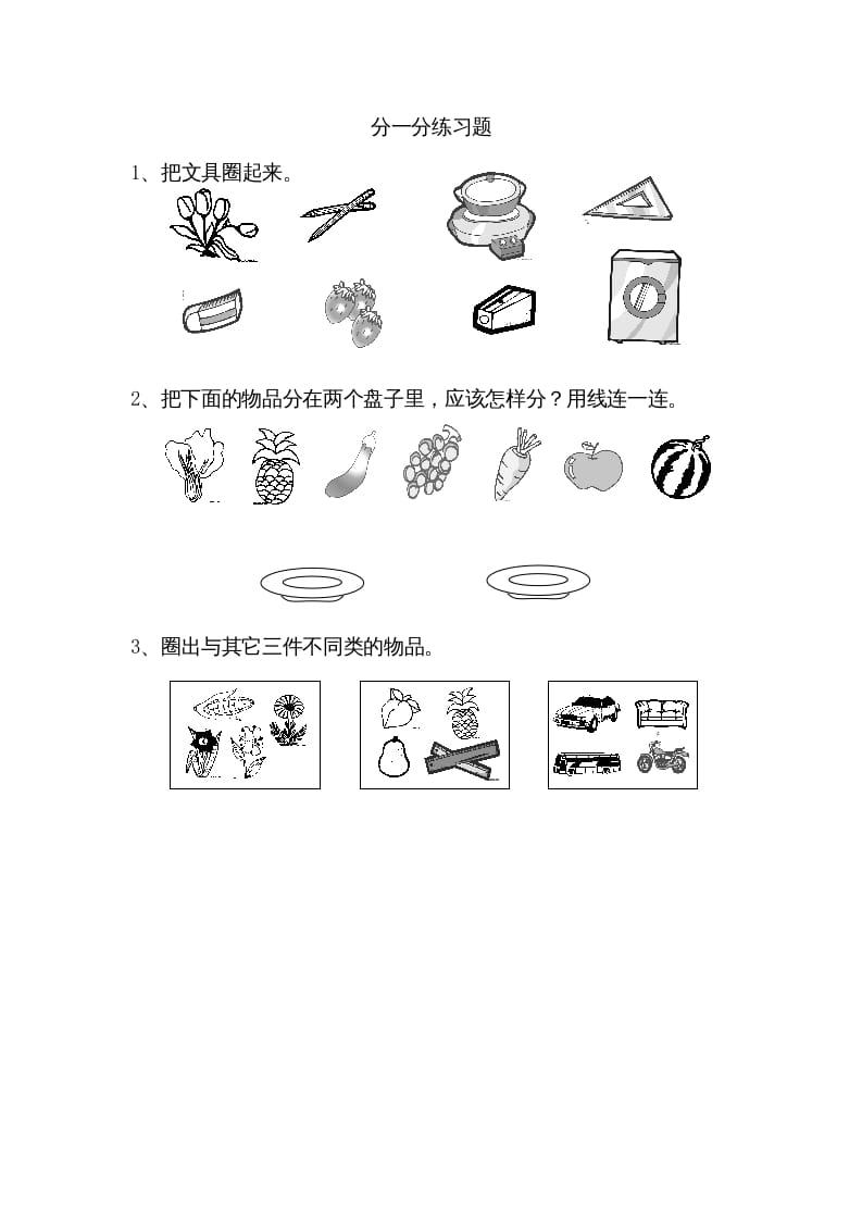 一年级数学上册3.1分一分（苏教版）-佑学宝学科网