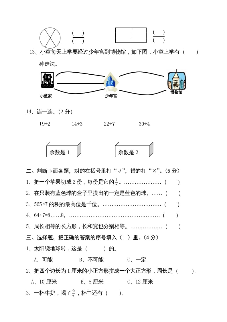 图片[2]-三年级数学上册期末试卷4（人教版）-佑学宝学科网