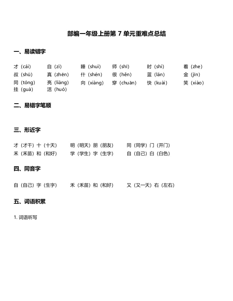 一年级语文上册-第7单元重难点知识总结（部编版）-佑学宝学科网