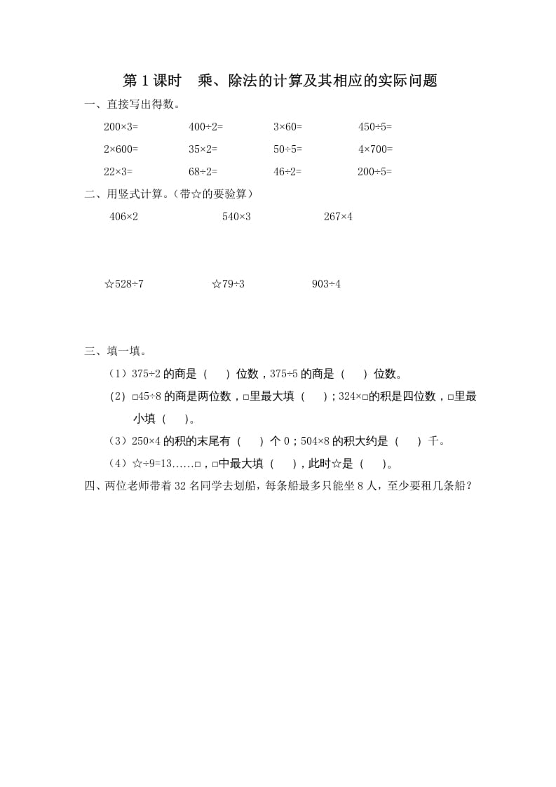 三年级数学上册第1课时乘、除法的计算及其相应的实际问题（苏教版）-佑学宝学科网