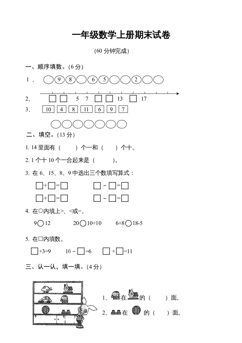 一年级数学上册期末测试卷6（人教版）-佑学宝学科网