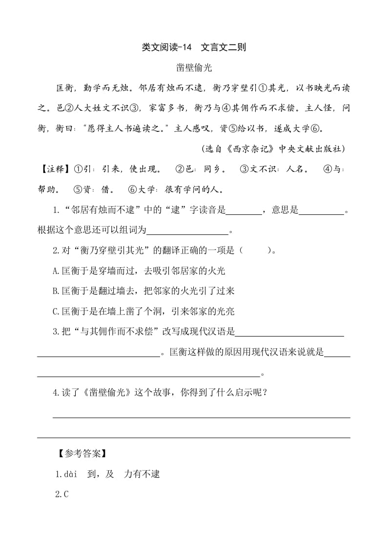 六年级语文下册类文阅读-14文言文二则-佑学宝学科网